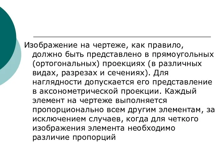 Изображение на чертеже, как правило, должно быть представлено в прямоугольных