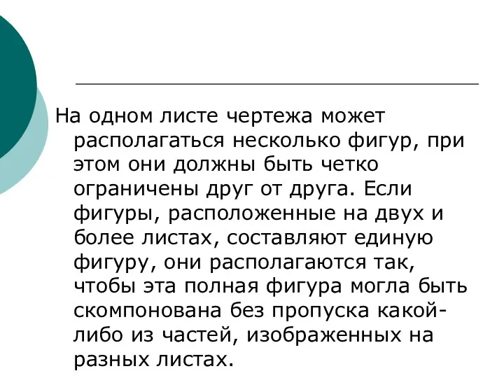 На одном листе чертежа может располагаться несколько фигур, при этом