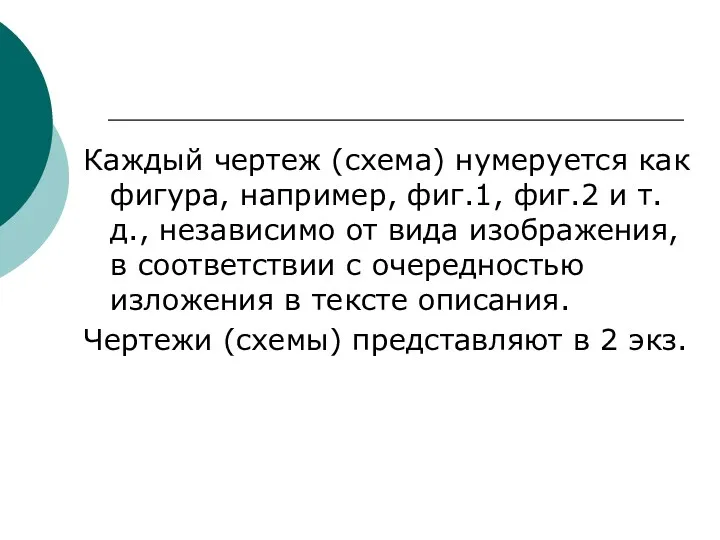 Каждый чертеж (схема) нумеруется как фигура, например, фиг.1, фиг.2 и