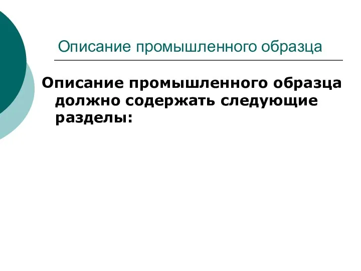 Описание промышленного образца Описание промышленного образца должно содержать следующие разделы: