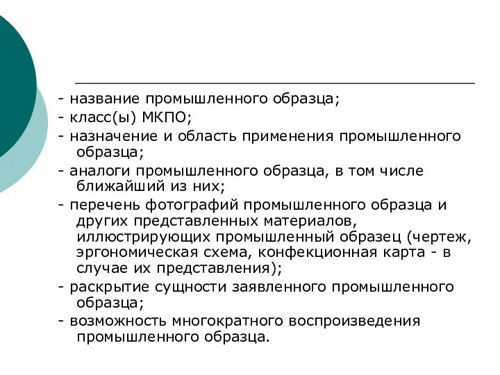 - название промышленного образца; - класс(ы) МКПО; - назначение и