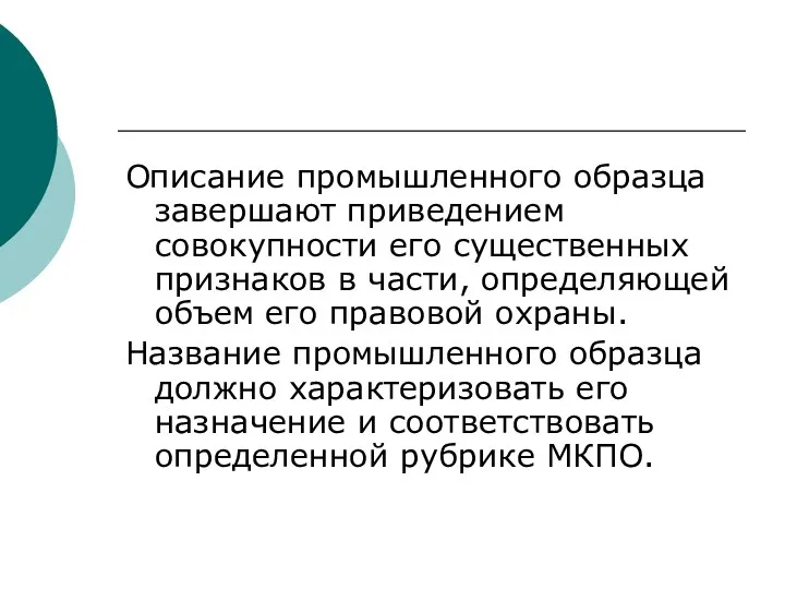 Описание промышленного образца завершают приведением совокупности его существенных признаков в