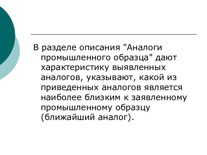 В разделе описания "Аналоги промышленного образца" дают характеристику выявленных аналогов,