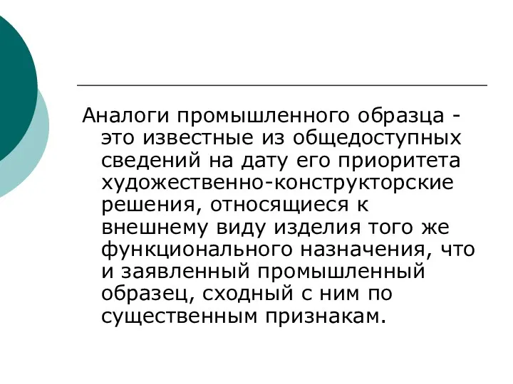 Аналоги промышленного образца - это известные из общедоступных сведений на