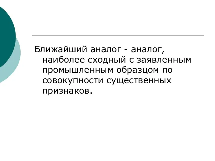 Ближайший аналог - аналог, наиболее сходный с заявленным промышленным образцом по совокупности существенных признаков.