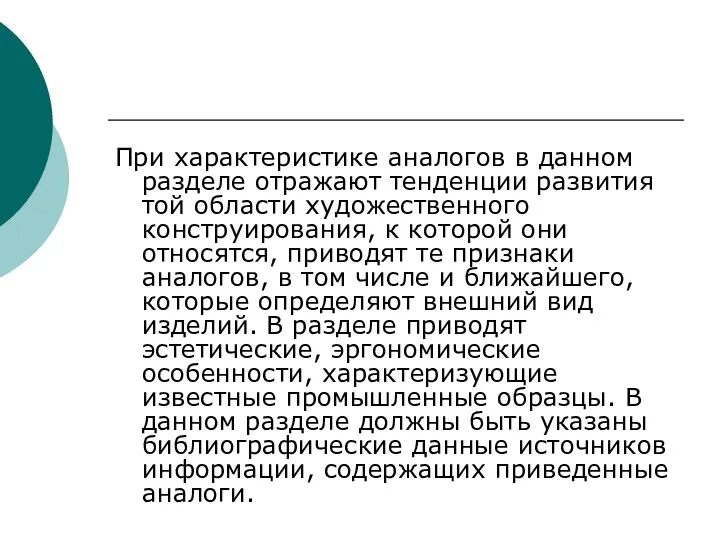 При характеристике аналогов в данном разделе отражают тенденции развития той