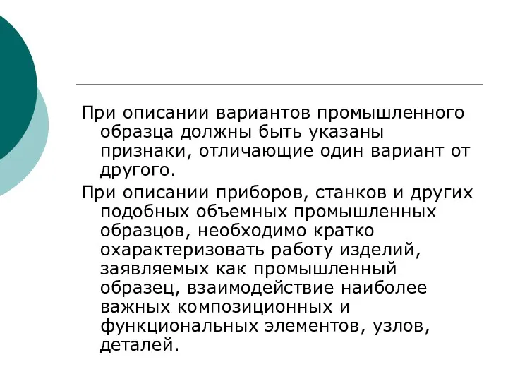 При описании вариантов промышленного образца должны быть указаны признаки, отличающие