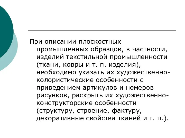 При описании плоскостных промышленных образцов, в частности, изделий текстильной промышленности