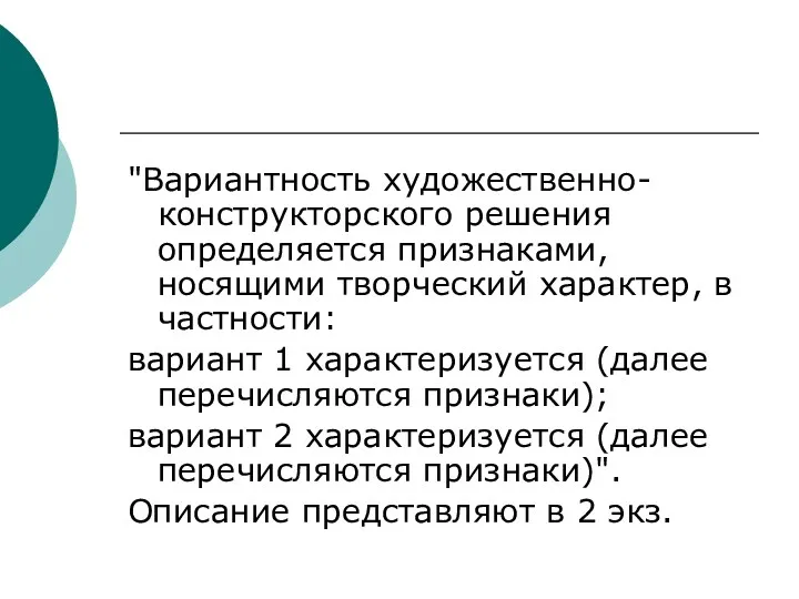 "Вариантность художественно-конструкторского решения определяется признаками, носящими творческий характер, в частности: