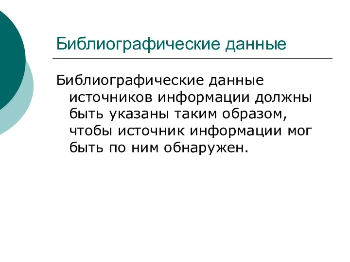 Библиографические данные Библиографические данные источников информации должны быть указаны таким