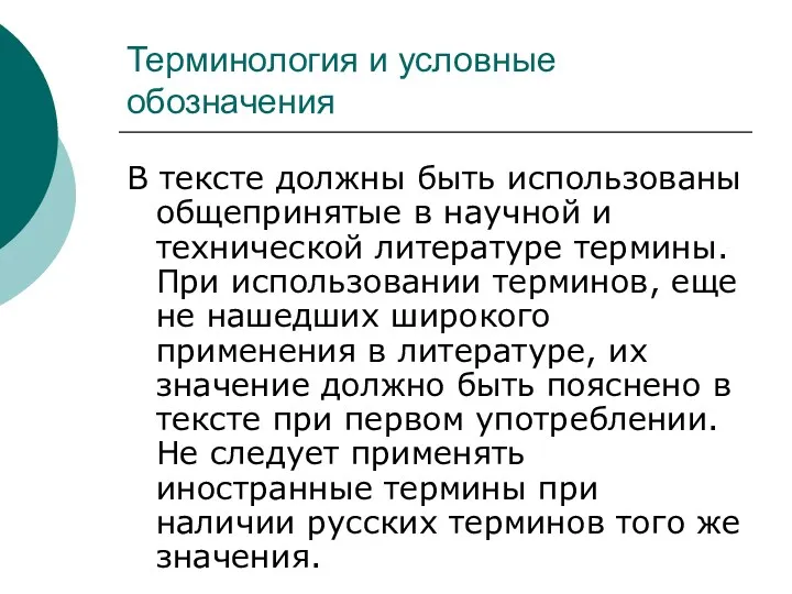 Терминология и условные обозначения В тексте должны быть использованы общепринятые