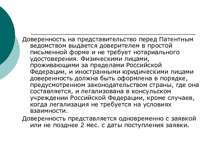 Доверенность на представительство перед Патентным ведомством выдается доверителем в простой