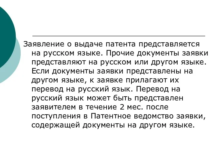 Заявление о выдаче патента представляется на русском языке. Прочие документы