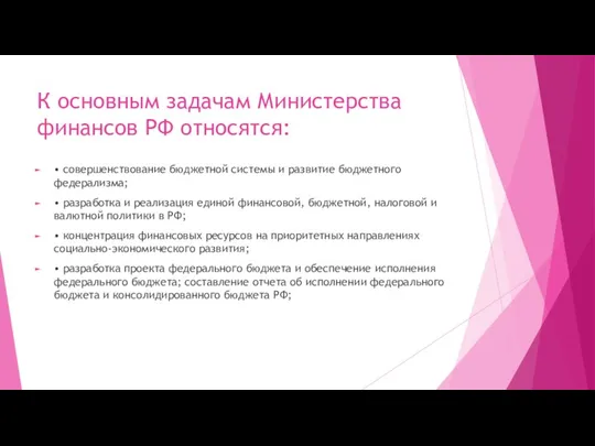 К основным задачам Министерства финансов РФ относятся: • совершенствование бюджетной системы и развитие