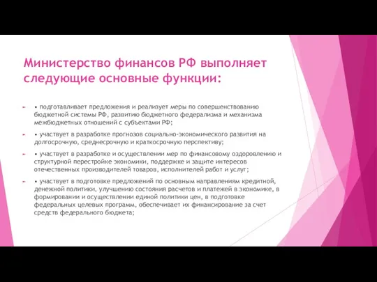 Министерство финансов РФ выполняет следующие основные функции: • подготавливает предложения и реализует меры