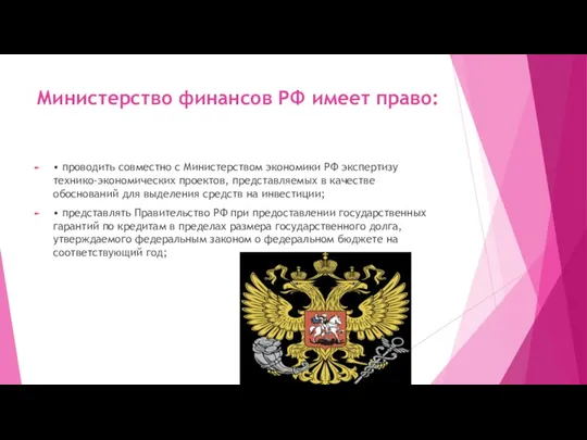 Министерство финансов РФ имеет право: • проводить совместно с Министерством экономики РФ экспертизу