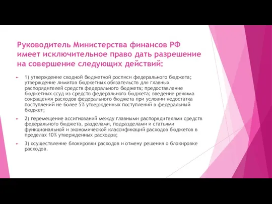 Руководитель Министерства финансов РФ имеет исключительное право дать разрешение на