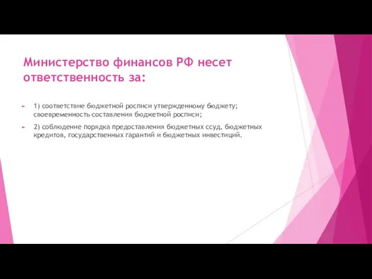 Министерство финансов РФ несет ответственность за: 1) соответствие бюджетной росписи утвержденному бюджету; своевременность