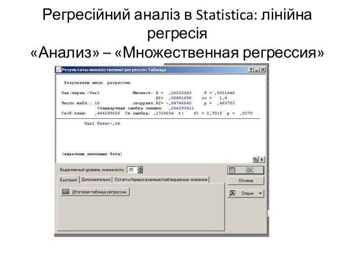 Регресійний аналіз в Statistica: лінійна регресія «Анализ» – «Множественная регрессия»