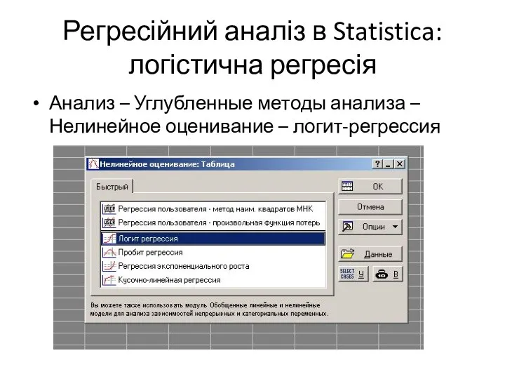 Регресійний аналіз в Statistica: логістична регресія Анализ – Углубленные методы анализа – Нелинейное оценивание – логит-регрессия