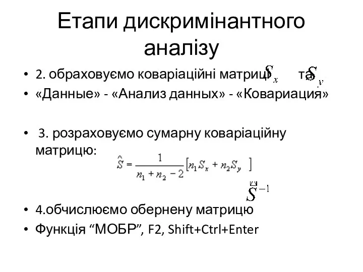 Етапи дискримінантного аналізу 2. обраховуємо коваріаційні матриці та «Данные» -