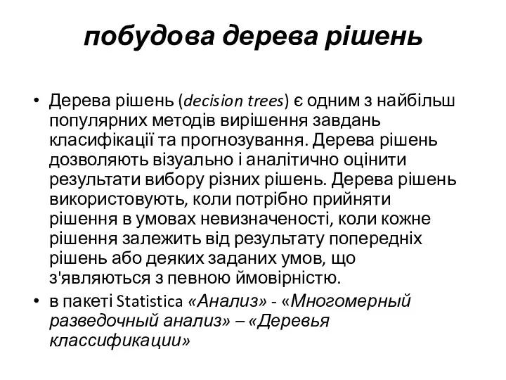 побудова дерева рішень Дерева рішень (decision trees) є одним з