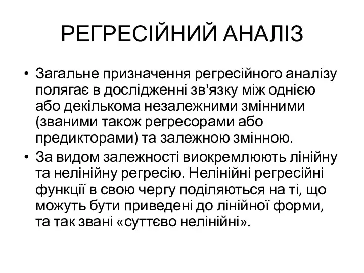 РЕГРЕСІЙНИЙ АНАЛІЗ Загальне призначення регресійного аналізу полягає в дослідженні зв'язку