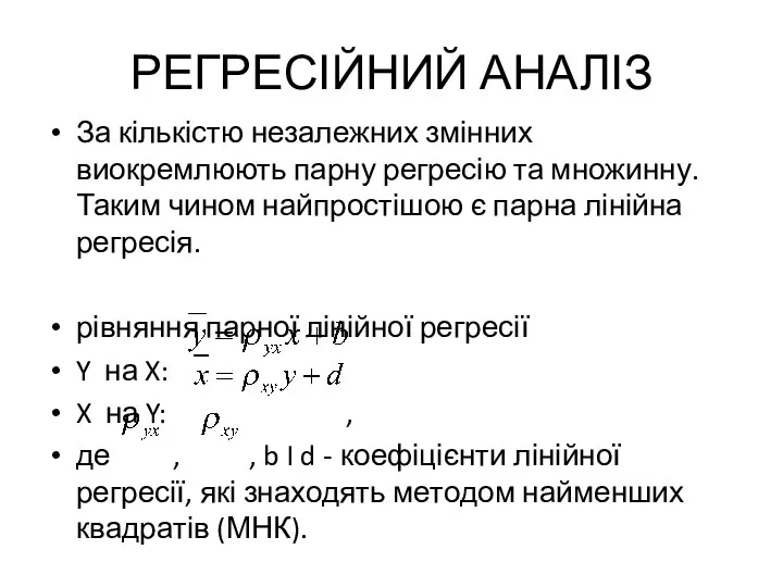 РЕГРЕСІЙНИЙ АНАЛІЗ За кількістю незалежних змінних виокремлюють парну регресію та