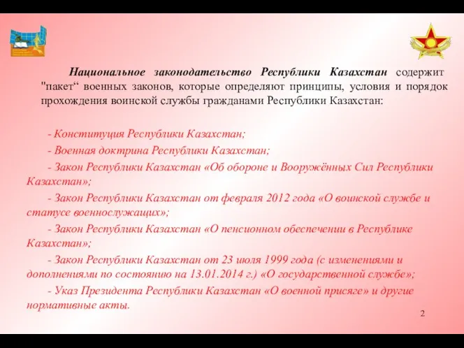 Национальное законодательство Республики Казахстан содержит "пакет“ военных законов, которые определяют