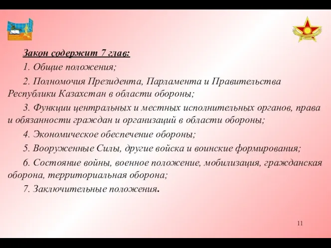 Закон содержит 7 глав: 1. Общие положения; 2. Полномочия Президента,