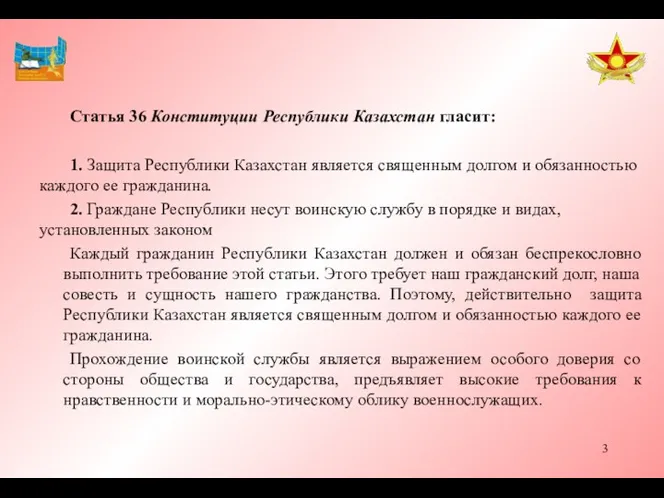Статья 36 Конституции Республики Казахстан гласит: 1. Защита Республики Казахстан