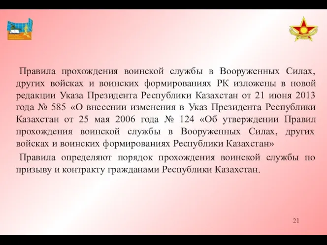 Правила прохождения воинской службы в Вооруженных Силах, других войсках и