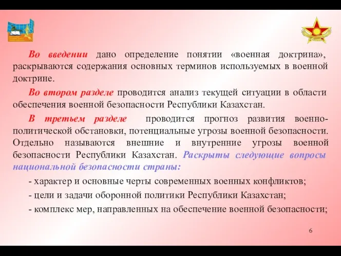 Во введении дано определение понятии «военная доктрина», раскрываются содержания основных