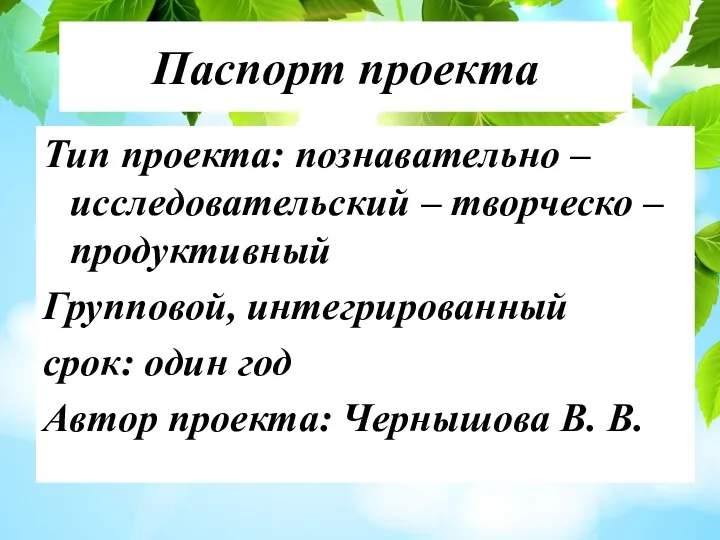 Паспорт проекта Тип проекта: познавательно –исследовательский – творческо – продуктивный