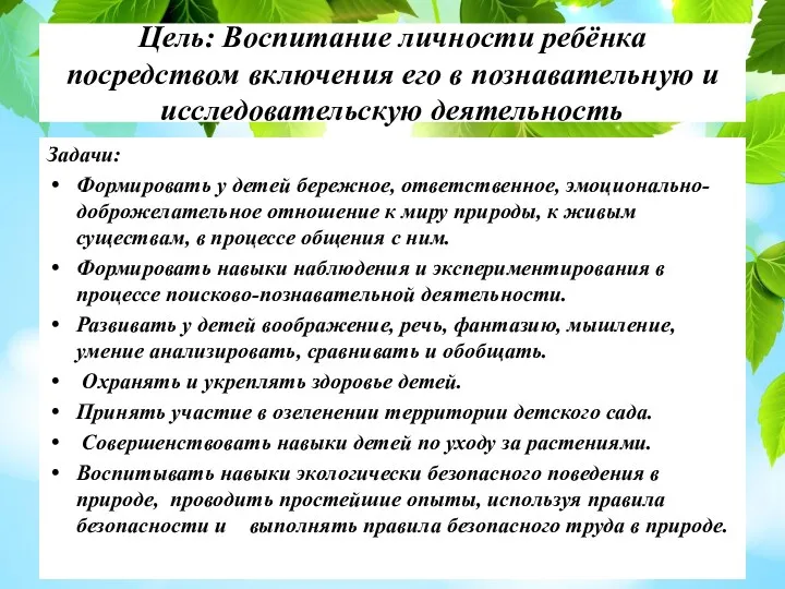 Цель: Воспитание личности ребёнка посредством включения его в познавательную и