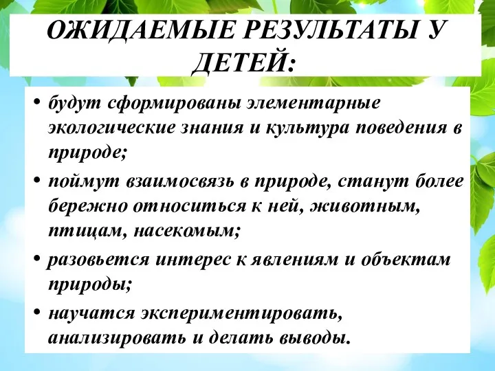 ОЖИДАЕМЫЕ РЕЗУЛЬТАТЫ У ДЕТЕЙ: будут сформированы элементарные экологические знания и