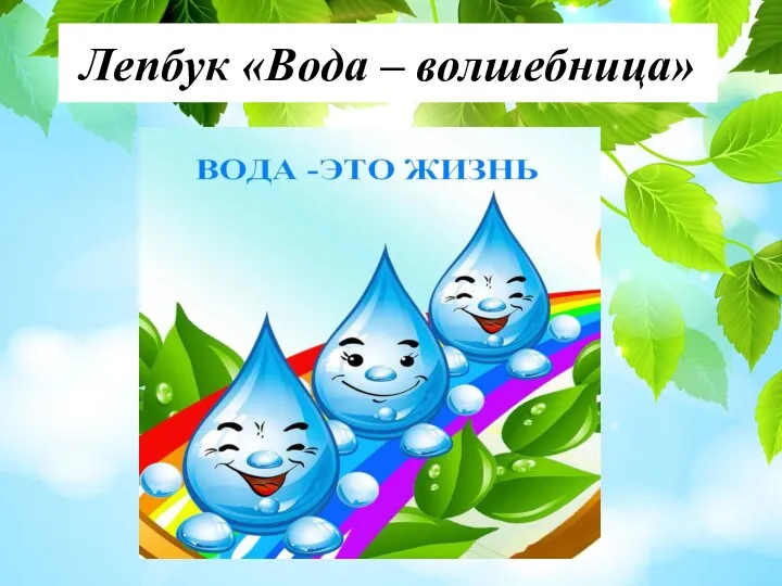 Лепбук «Вода – волшебница»