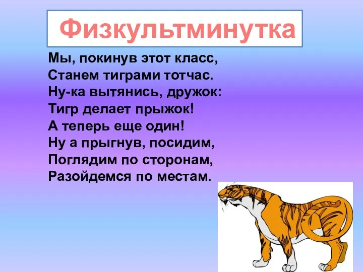 Физкультминутка Мы, покинув этот класс, Станем тиграми тотчас. Ну-ка вытянись,