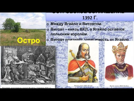 ОСТРОВСКОЕ СОГЛАШЕНИЕ – 1392 Г. Между Ягайло и Витовтом. Витовт