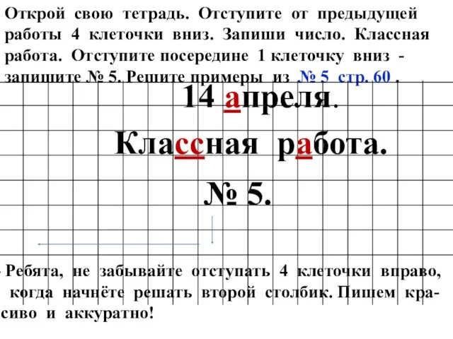 Открой свою тетрадь. Отступите от предыдущей работы 4 клеточки вниз.