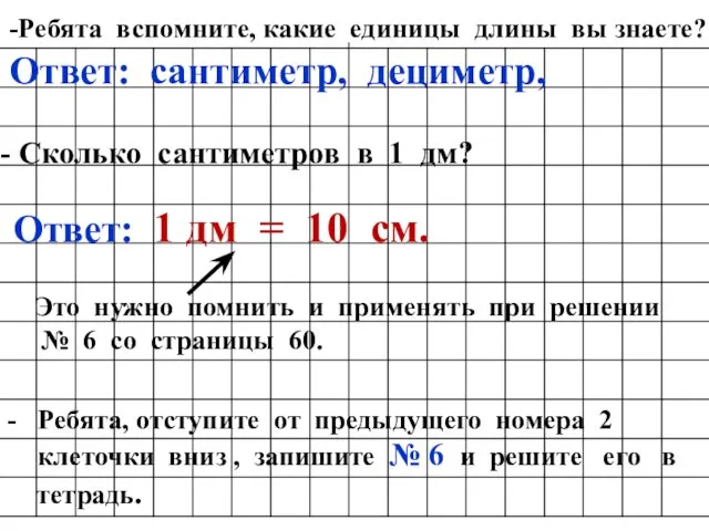 -Ребята вспомните, какие единицы длины вы знаете? Ответ: сантиметр, дециметр,