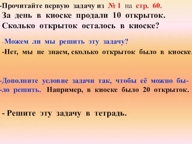 Прочитайте первую задачу из № 1 на стр. 60. За