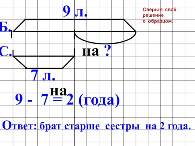 9 л. 7 л. на ? 9 - 7 =