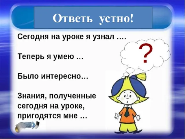 Ответь устно!