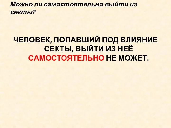 Можно ли самостоятельно выйти из секты? ЧЕЛОВЕК, ПОПАВШИЙ ПОД ВЛИЯНИЕ СЕКТЫ, ВЫЙТИ ИЗ