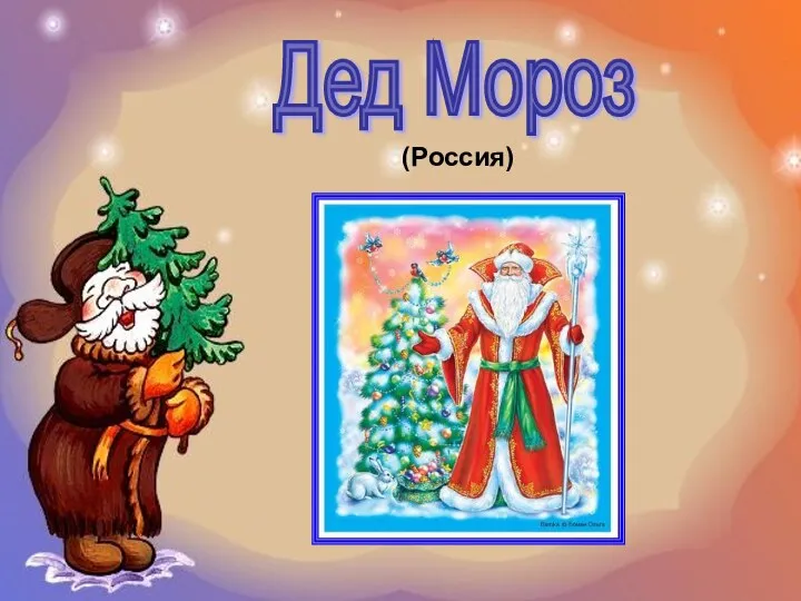 Дед Мороз (Россия)
