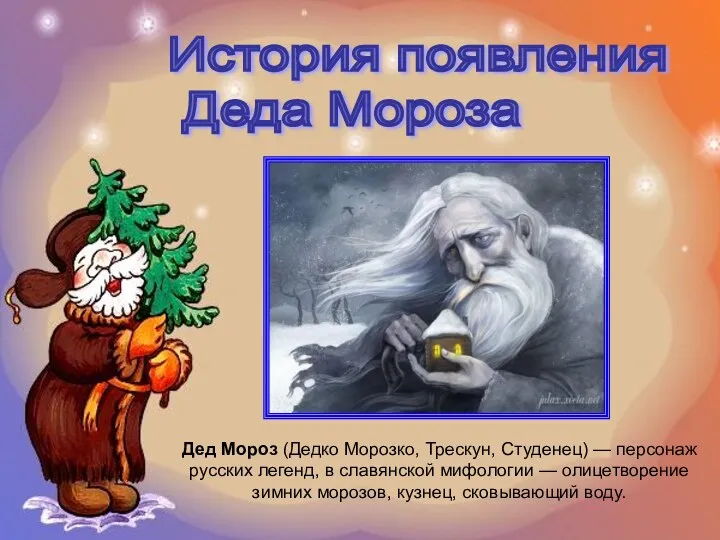 Дед Мороз (Дедко Морозко, Трескун, Студенец) — персонаж русских легенд, в славянской мифологии