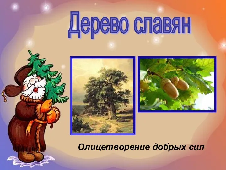 Дерево славян Олицетворение добрых сил