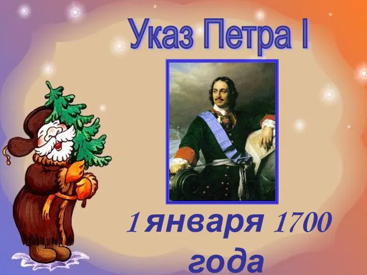 Указ Петра I 1 января 1700 года