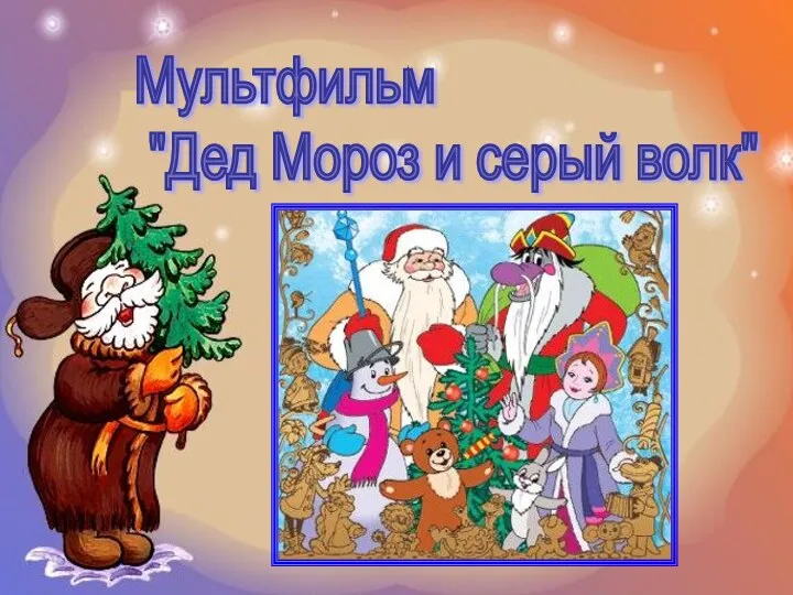 Мультфильм "Дед Мороз и серый волк"